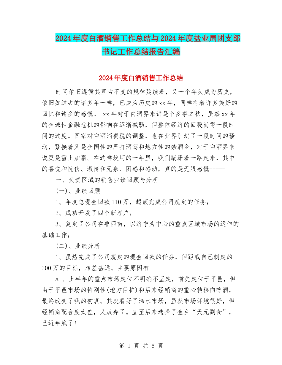2024年度白酒销售工作总结与2024年度盐业局团支部书记工作总结报告汇编_第1页