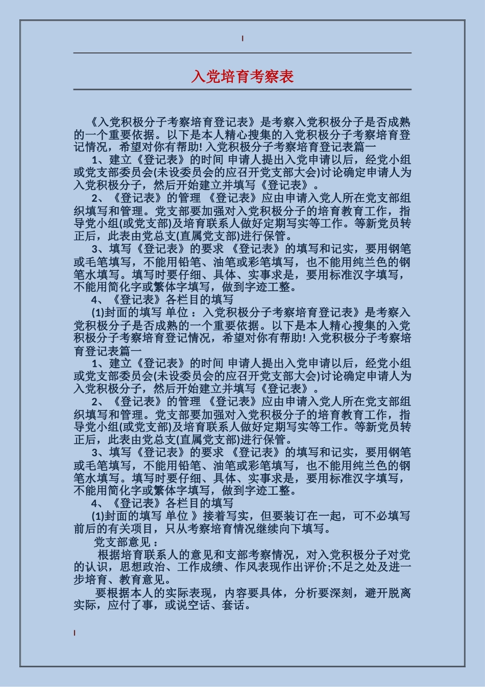 入党培养考察表_第1页