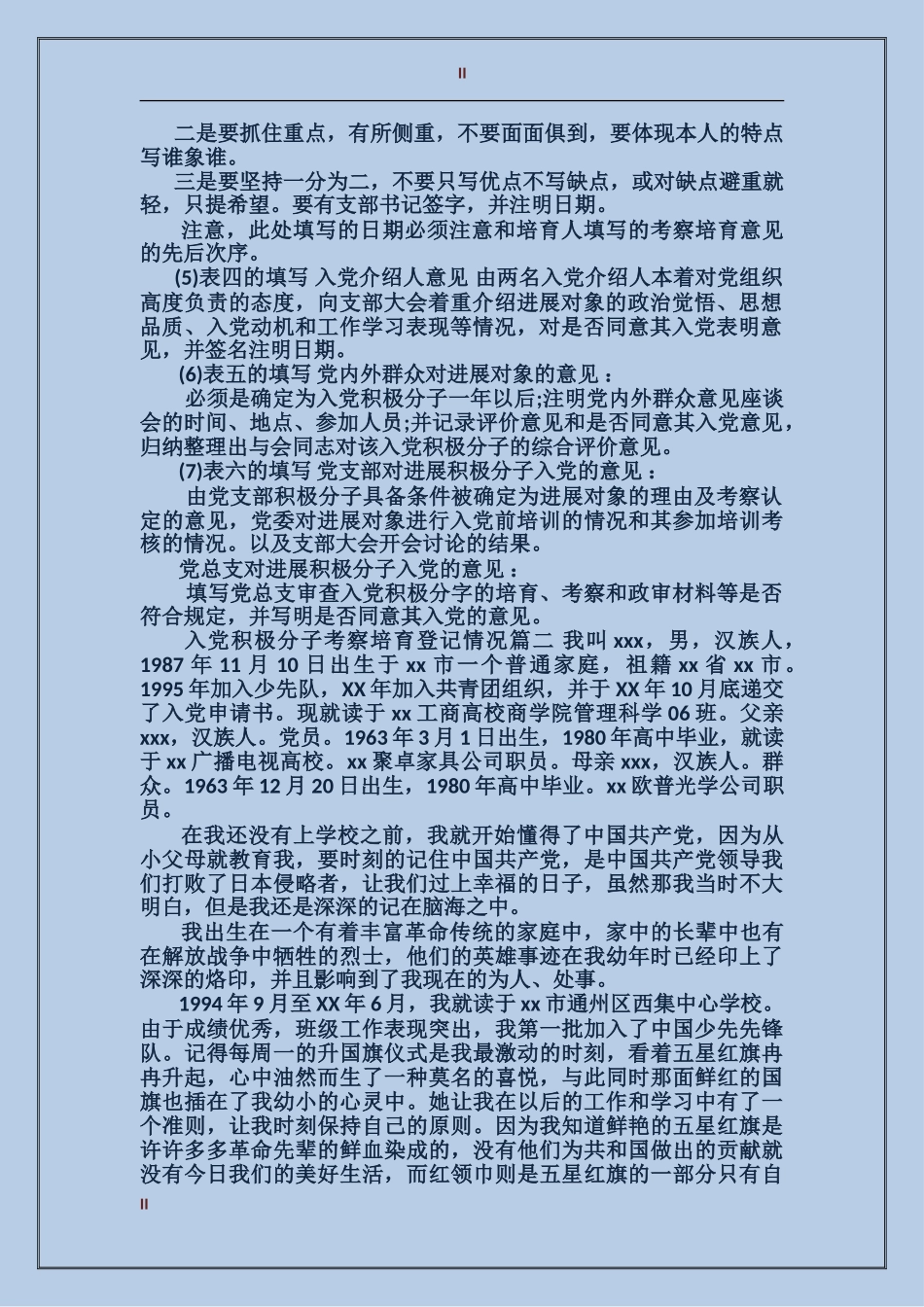 入党培养考察表_第2页