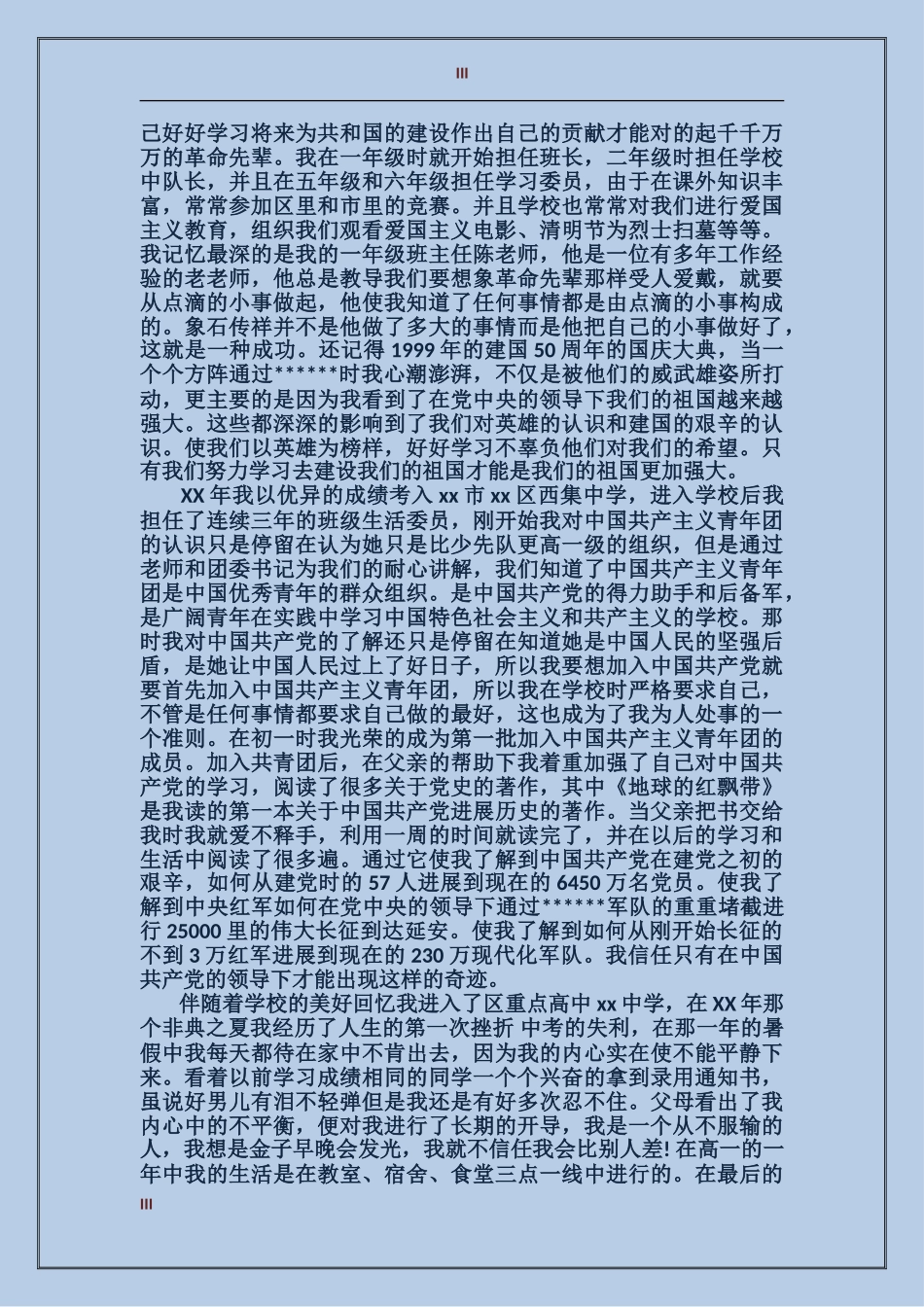 入党培养考察表_第3页