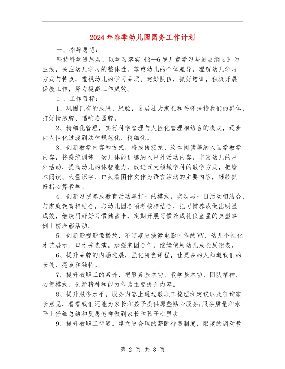2024年春季幼儿园园务工作计划1_第2页