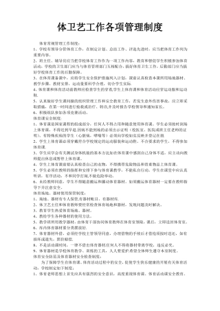 体卫艺工作各项管理制度