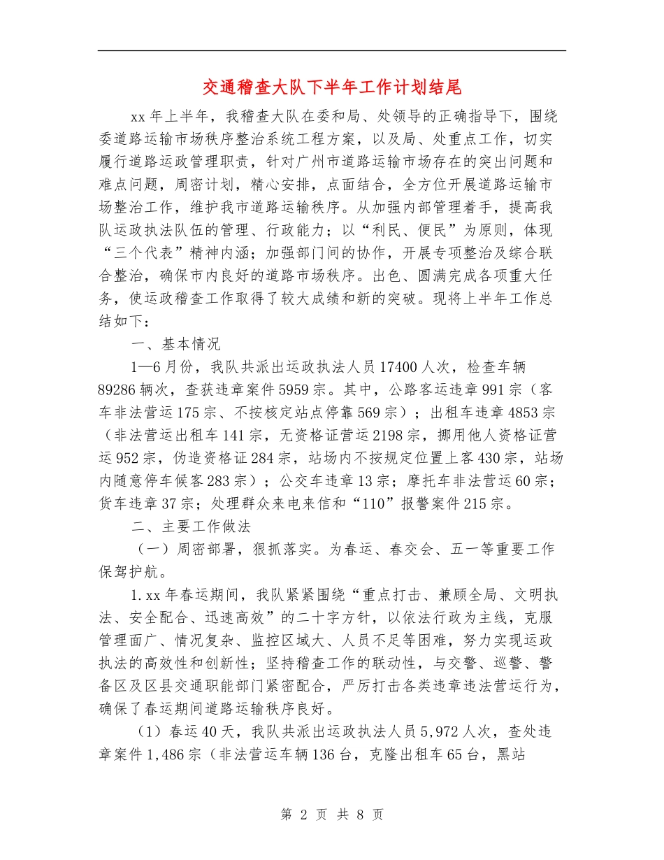 交通稽查大队下半年工作计划结尾_第2页