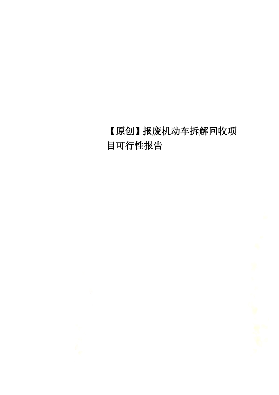 原创报废机动车拆解回收项目可行性报告_第1页