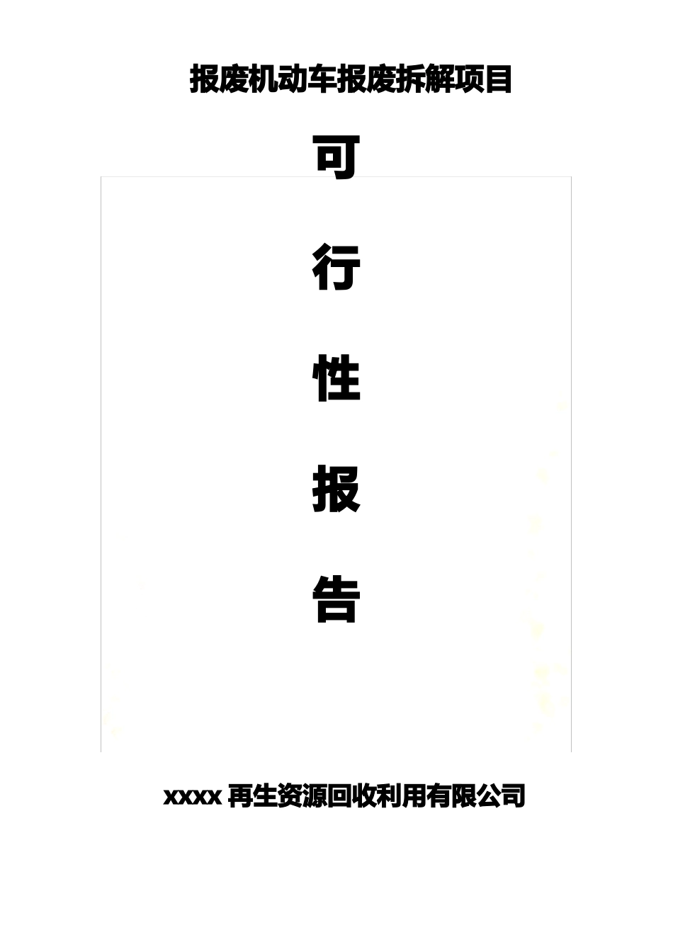 原创报废机动车拆解回收项目可行性报告_第2页
