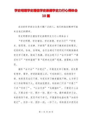 学史明理学史增信学史崇德学史力行心得体会10篇