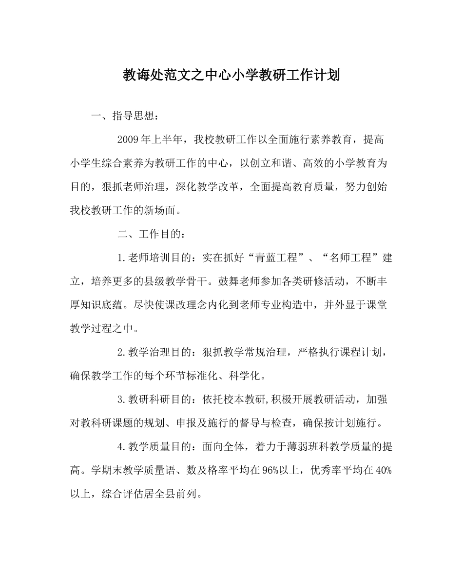 教导处范文中心小学教研工作计划_第1页