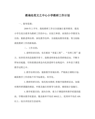 教导处范文中心小学教研工作计划