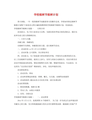 学校植树节植树计划 