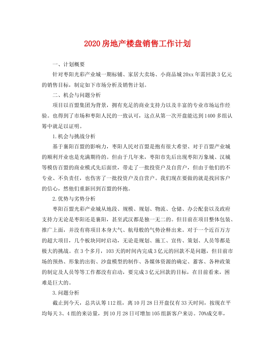 房地产楼盘销售工作计划 _第1页