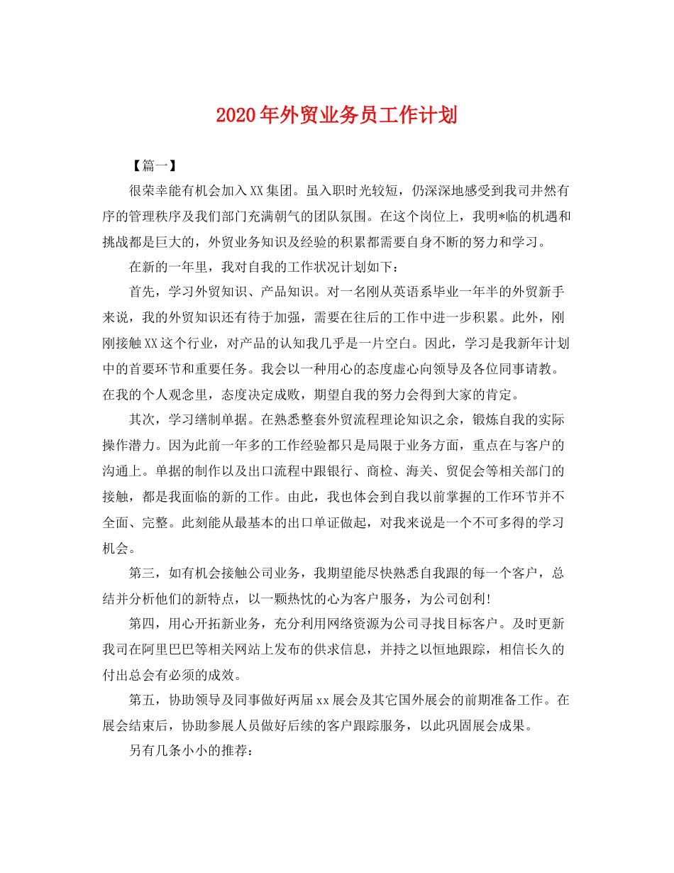 2020年外贸业务员工作计划 _第1页