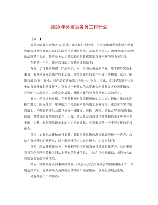 2020年外贸业务员工作计划 