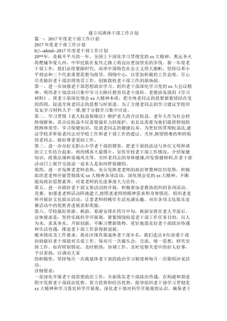 建设局离休干部工作计划