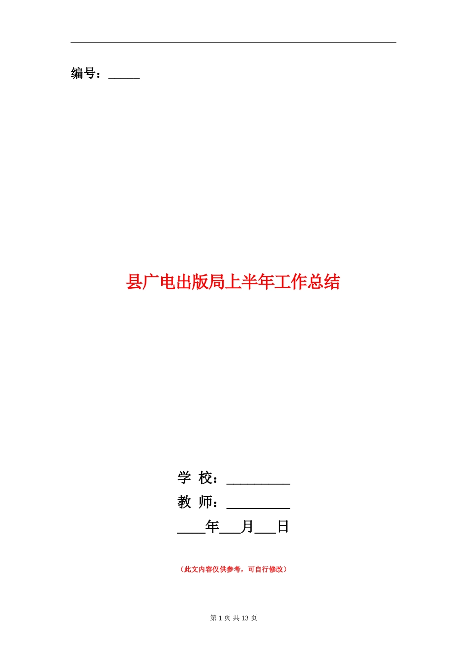 县广电出版局上半年工作总结_第1页
