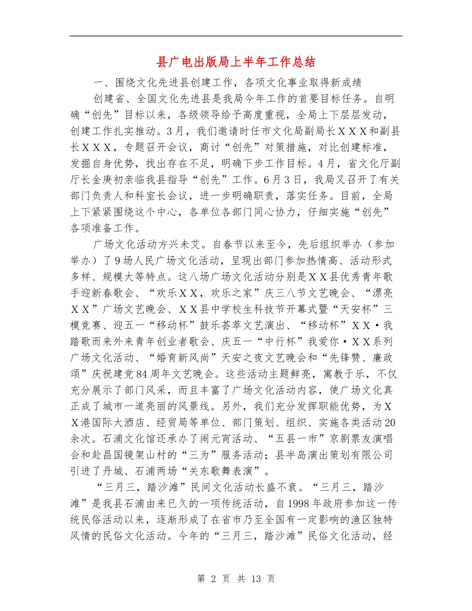 县广电出版局上半年工作总结_第2页
