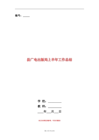 县广电出版局上半年工作总结