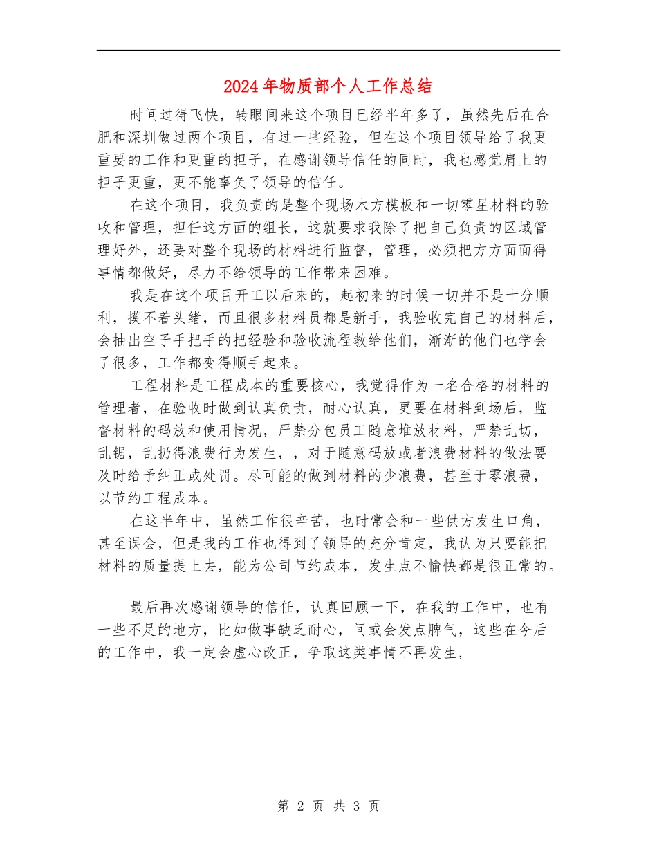 2024年物质部个人工作总结_第2页