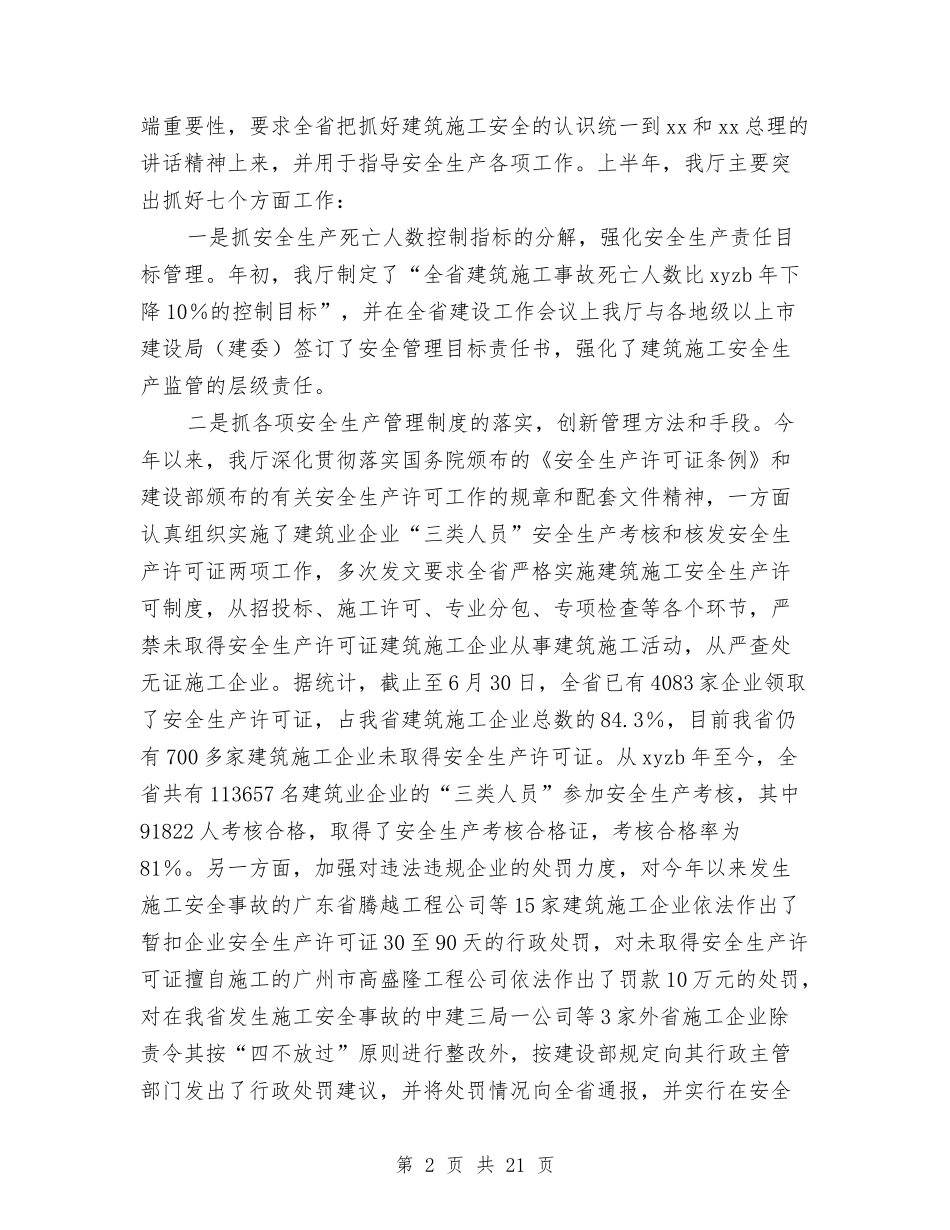 2024上半年建筑施工安全生产半工作总结报告与2024上半年总结汇编_第2页