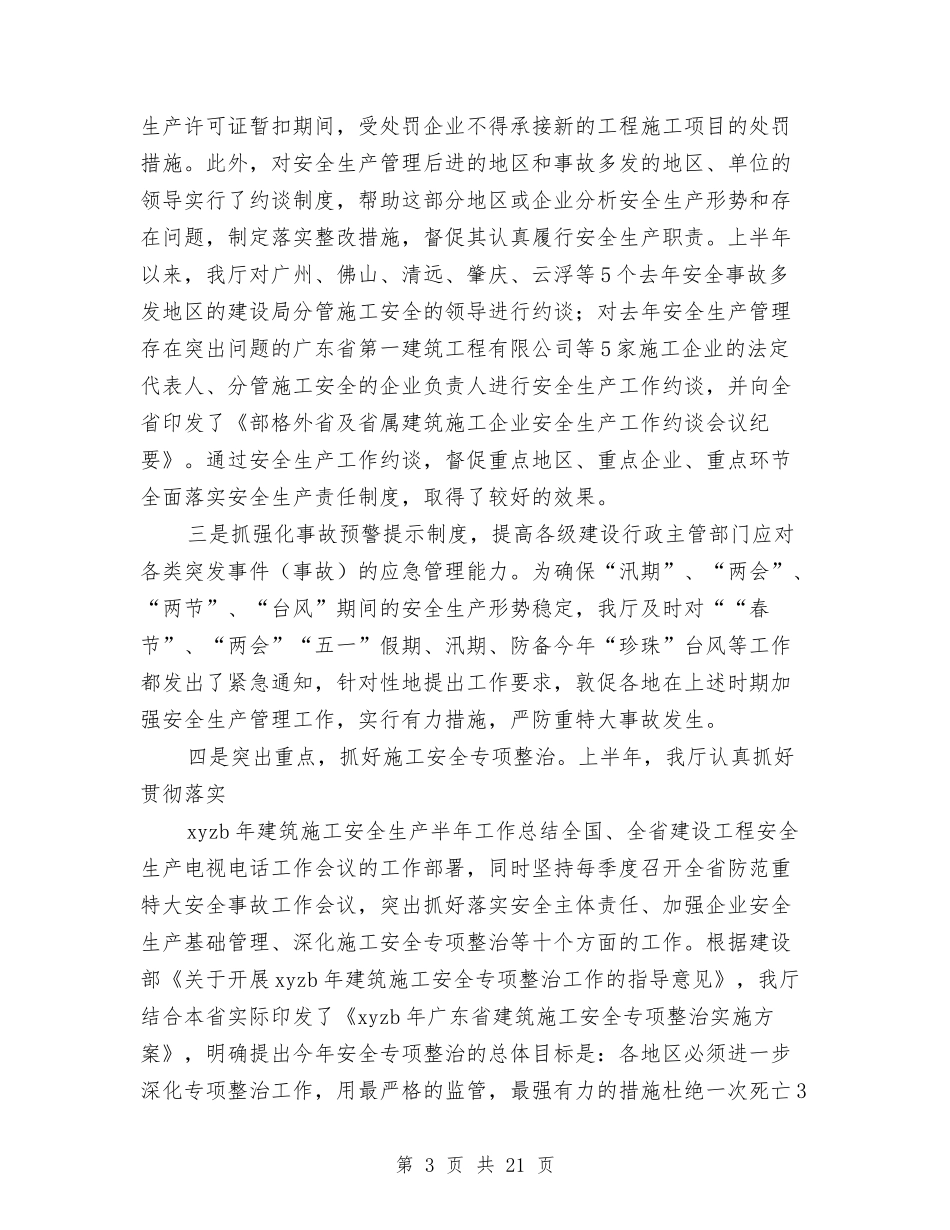 2024上半年建筑施工安全生产半工作总结报告与2024上半年总结汇编_第3页