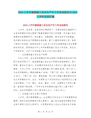 2024上半年建筑施工安全生产半工作总结报告与2024上半年总结汇编