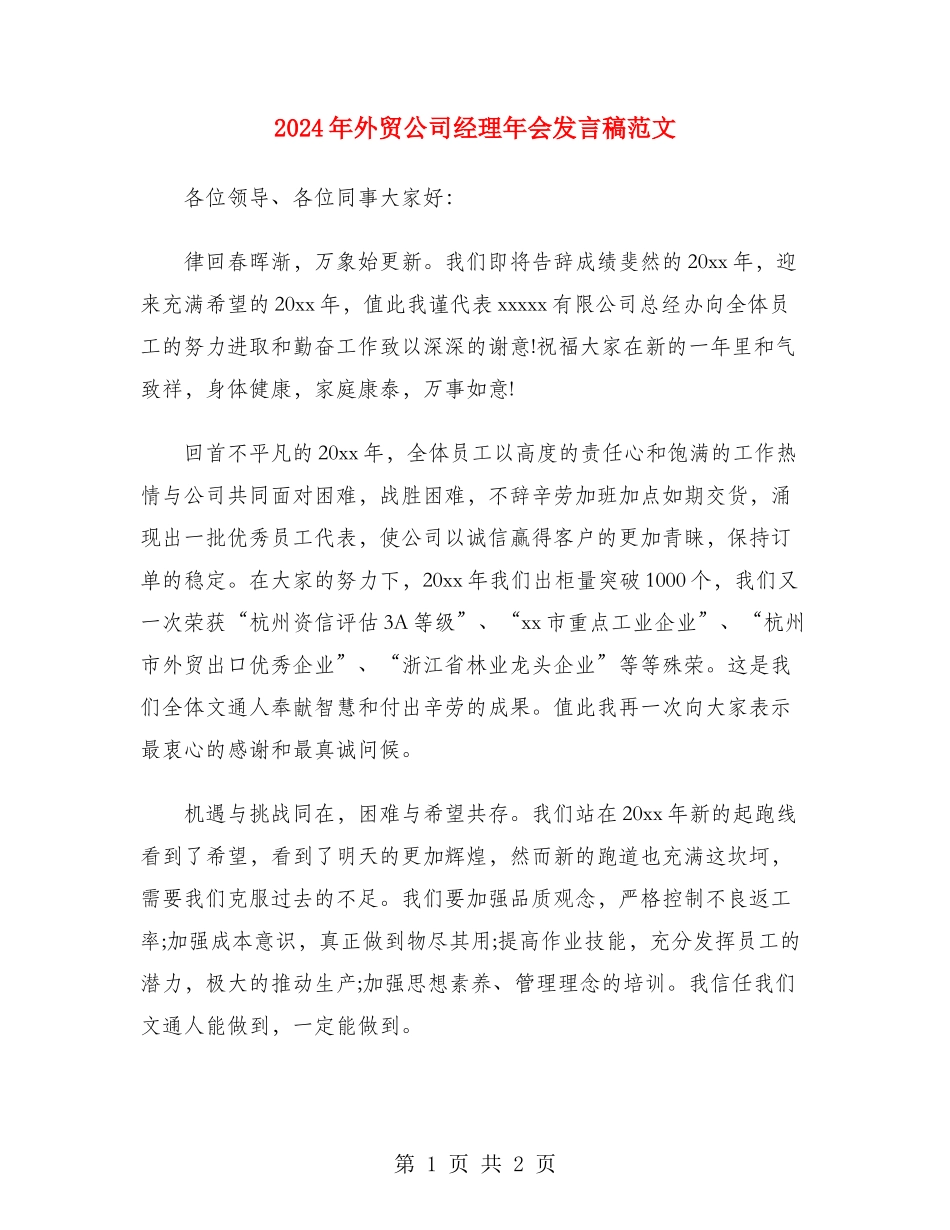 2024年外贸公司经理年会发言稿范文_第1页
