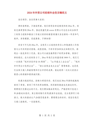 2024年外贸公司经理年会发言稿范文