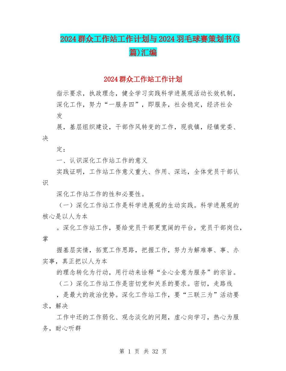 2024群众工作站工作计划与2024羽毛球赛策划书汇编_第1页
