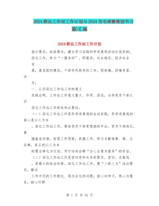 2024群众工作站工作计划与2024羽毛球赛策划书汇编