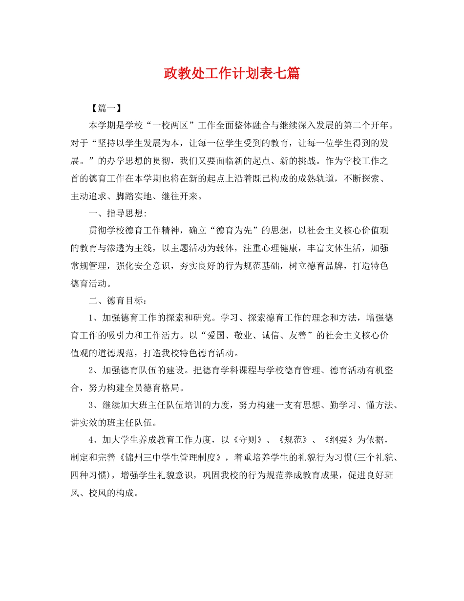 政教处工作计划表七篇 _第1页