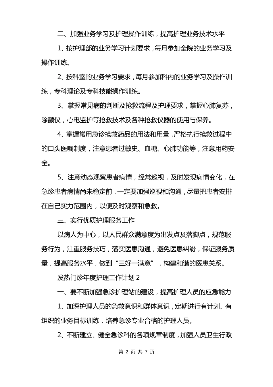 发热门诊年护理工作计划_第2页