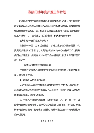 发热门诊年护理工作计划