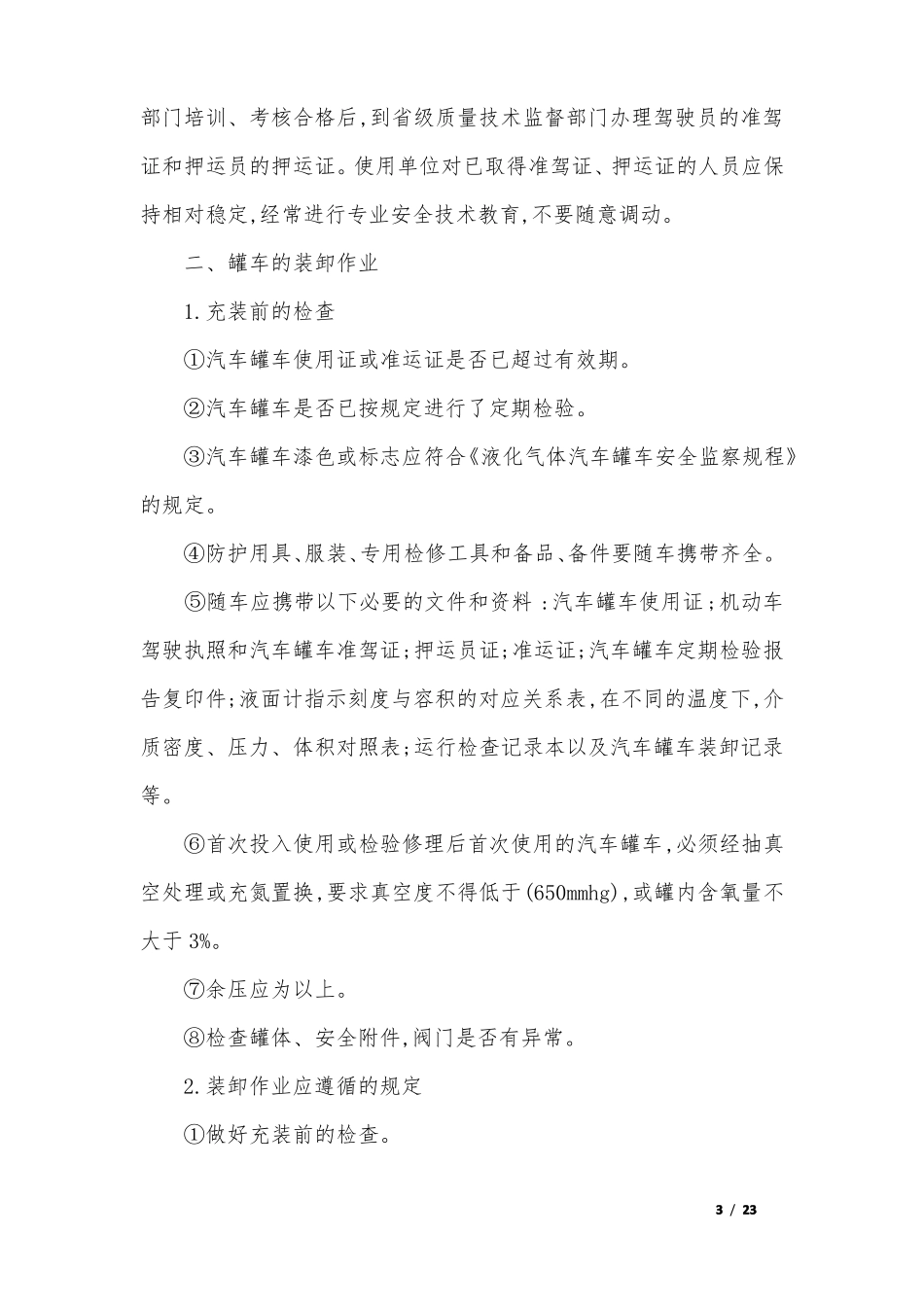 罐车管理制度_第3页