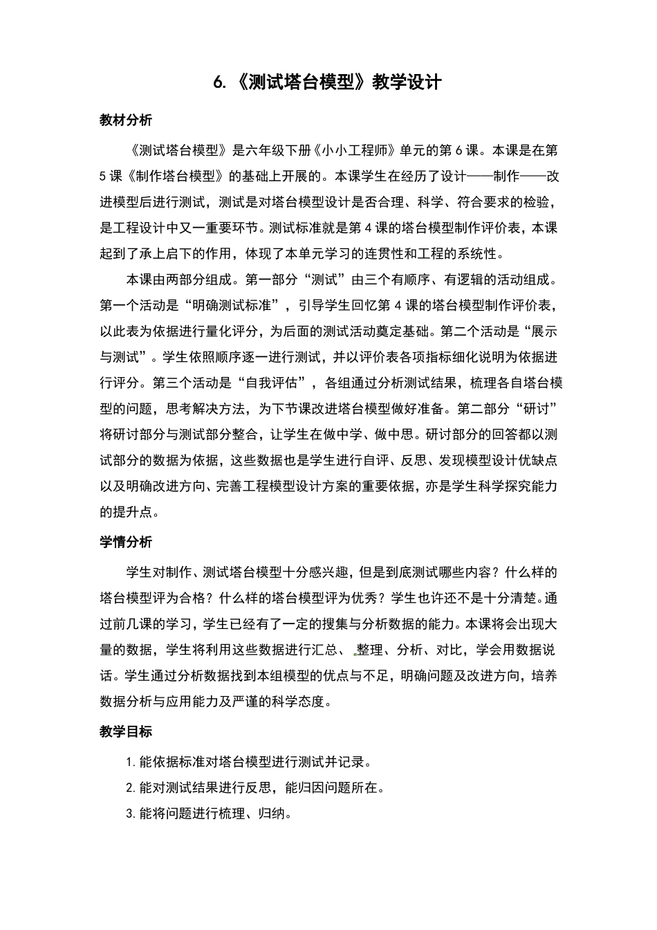 测试塔台模型教案及反思_第1页