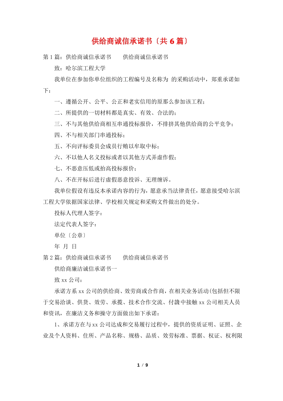 供应商诚信承诺书共6篇_第1页