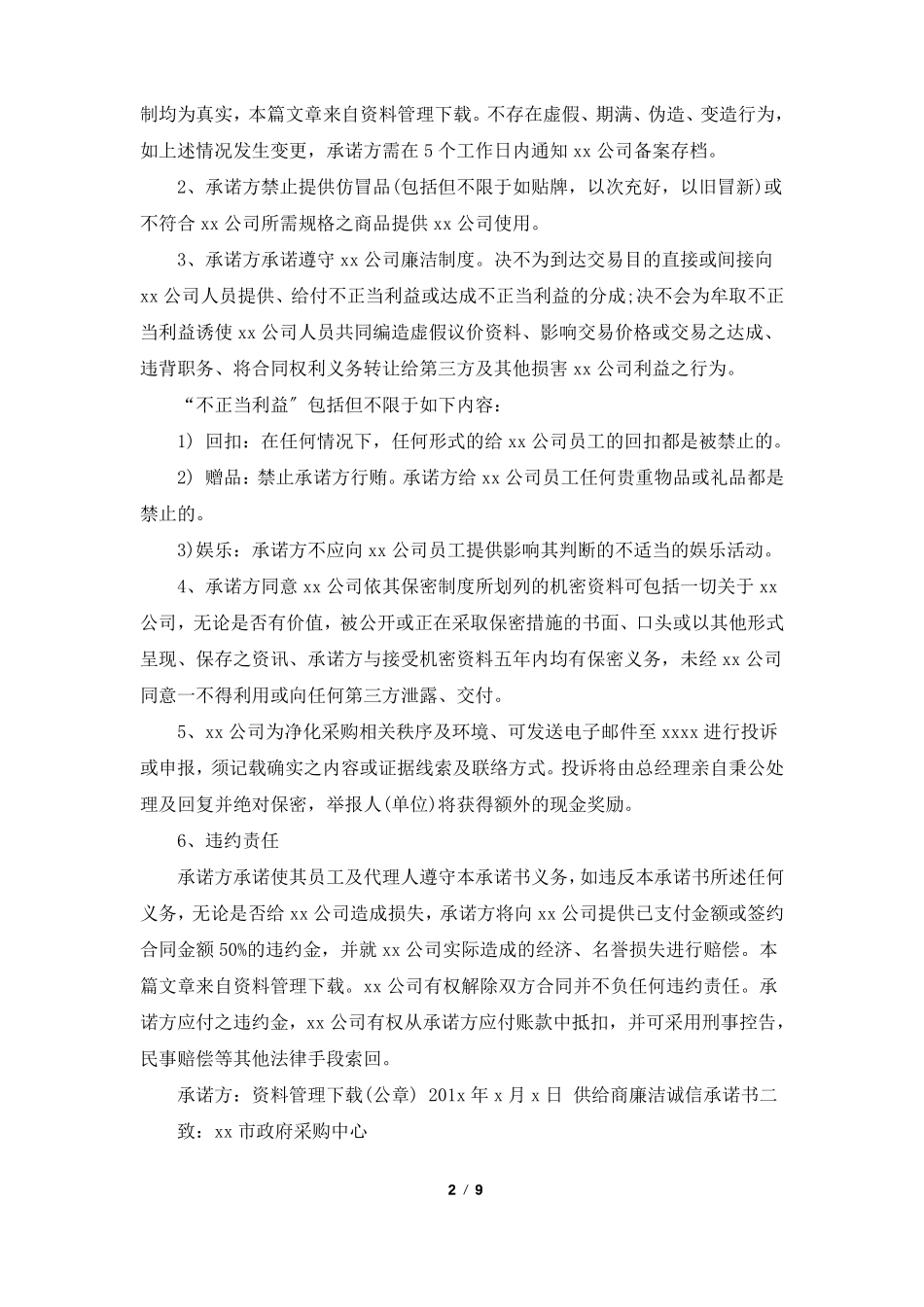 供应商诚信承诺书共6篇_第2页