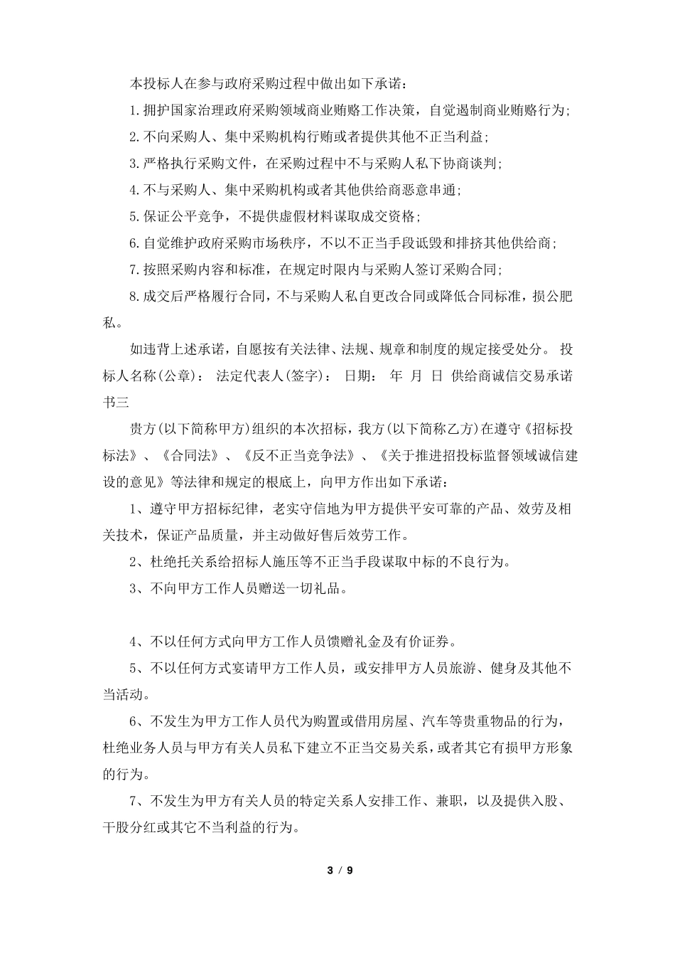 供应商诚信承诺书共6篇_第3页
