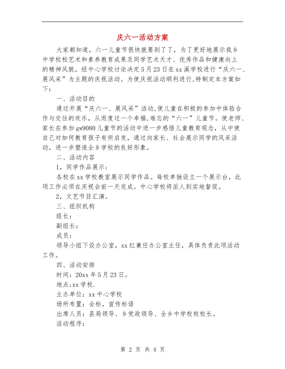 庆六一活动方案_第2页
