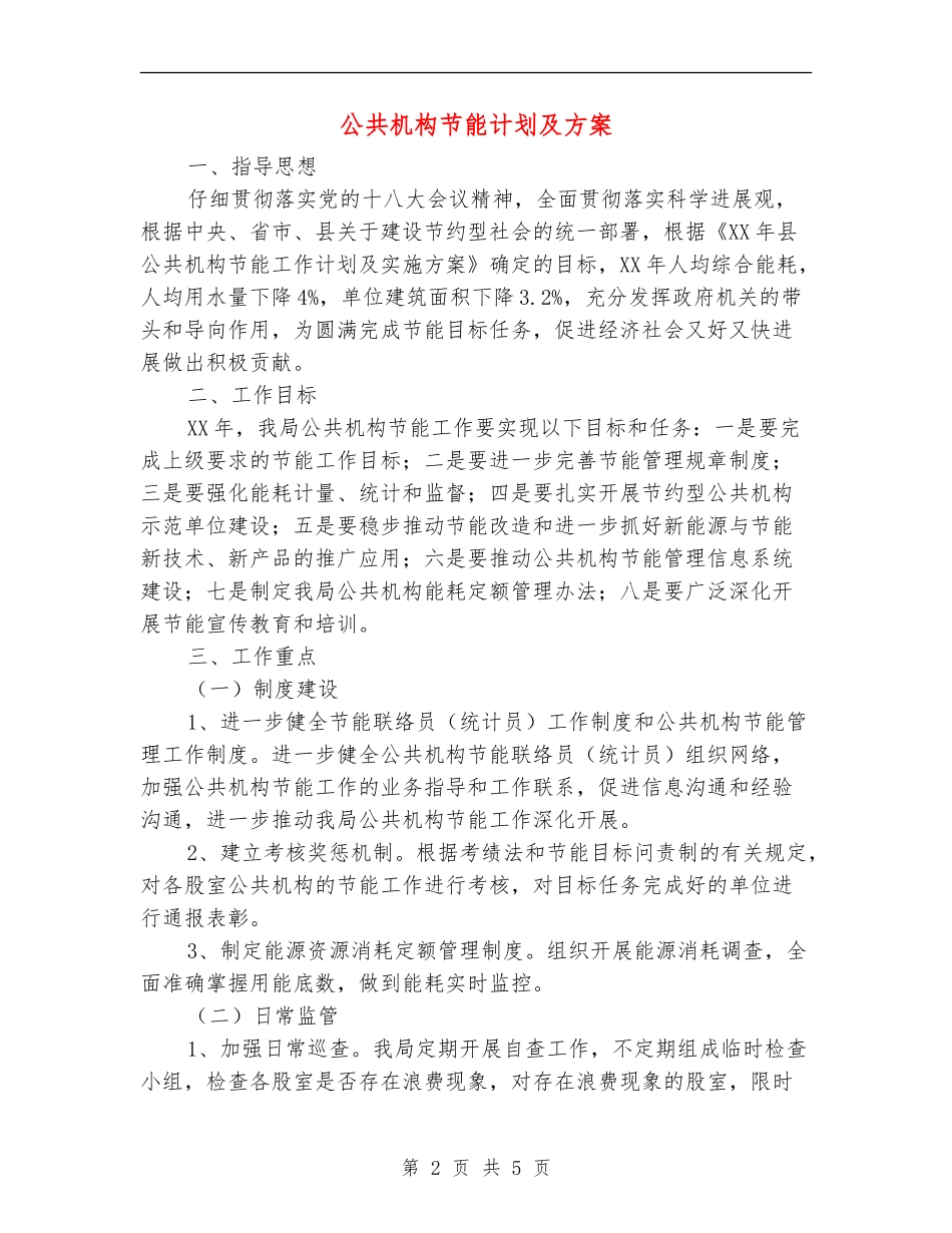 公共机构节能计划及方案_第2页