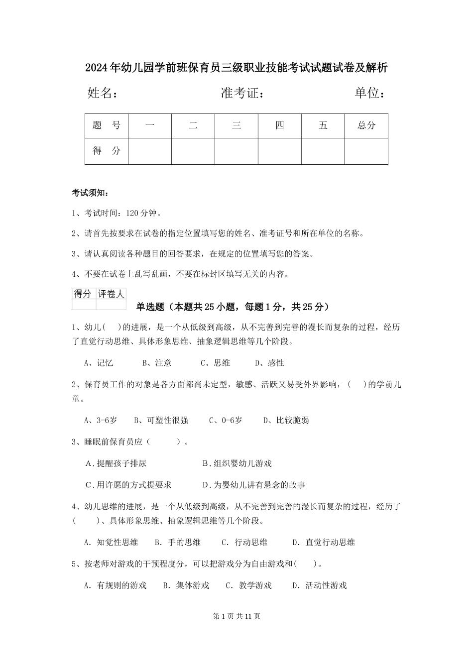 2018年幼儿园学前班保育员三级职业技能考试试题试卷及解析_第1页