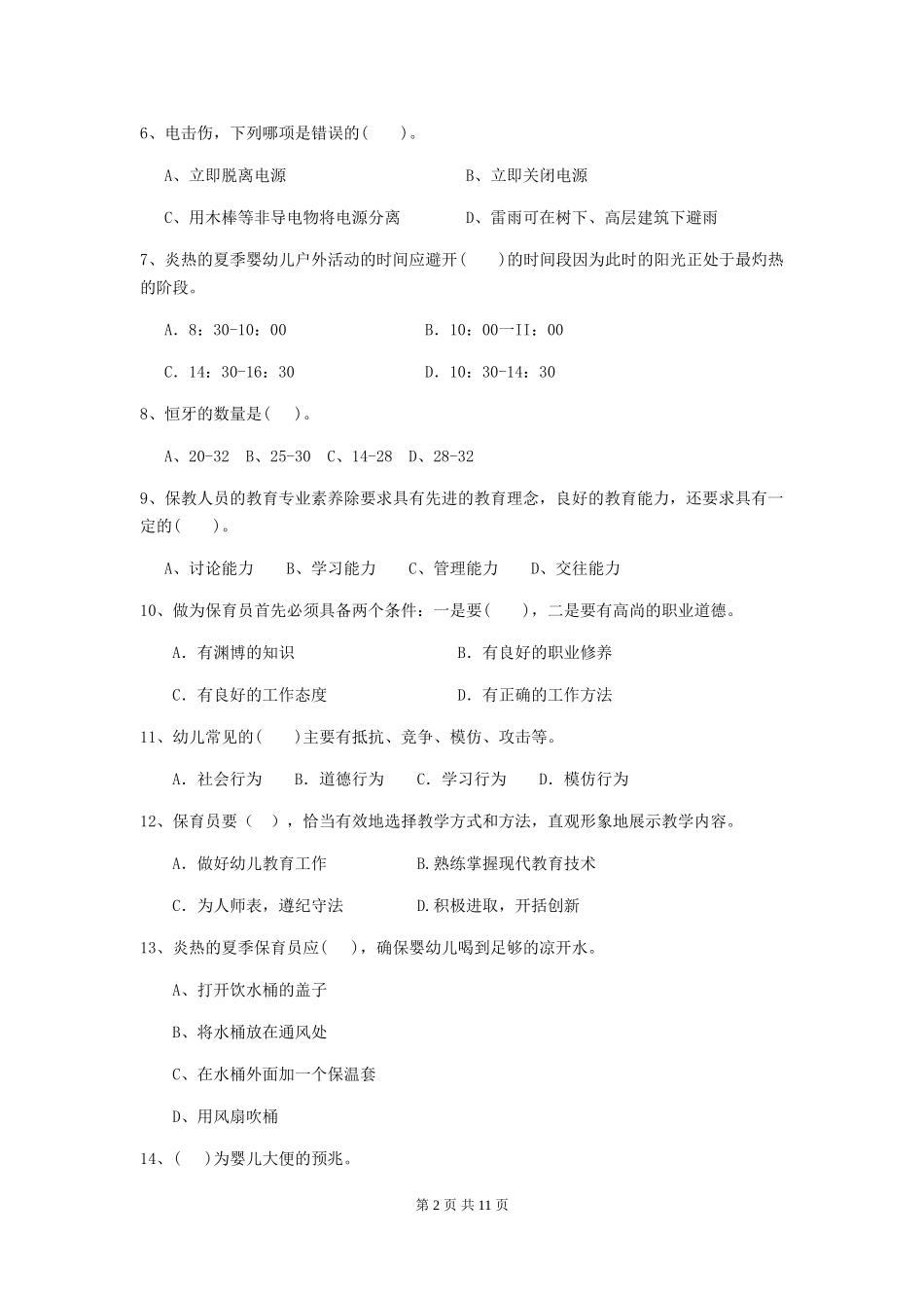 2018年幼儿园学前班保育员三级职业技能考试试题试卷及解析_第2页