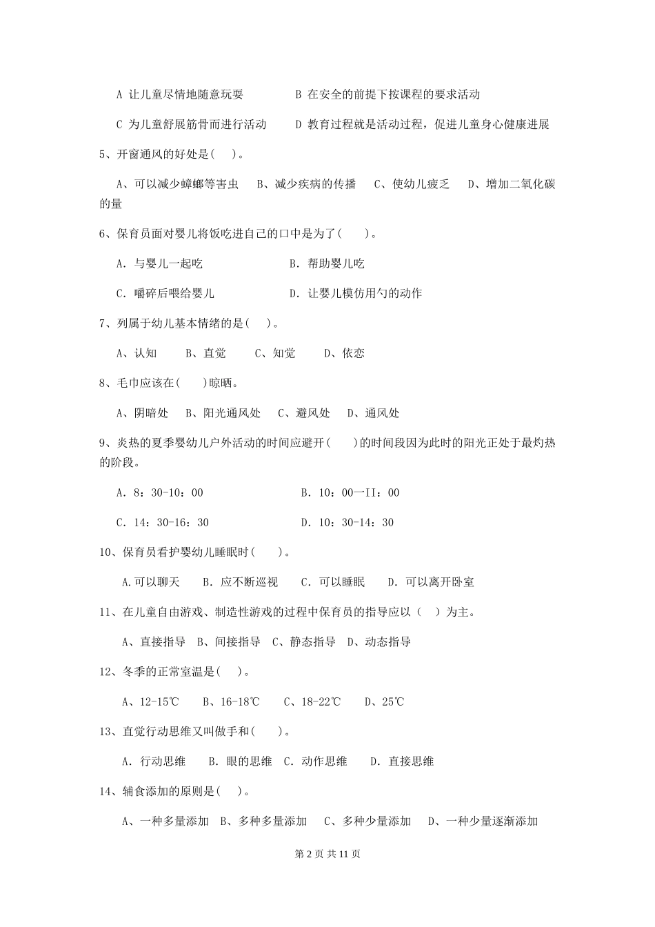 2024版幼儿园保育员三级业务能力考试试卷(II卷)-(附答案)_第2页