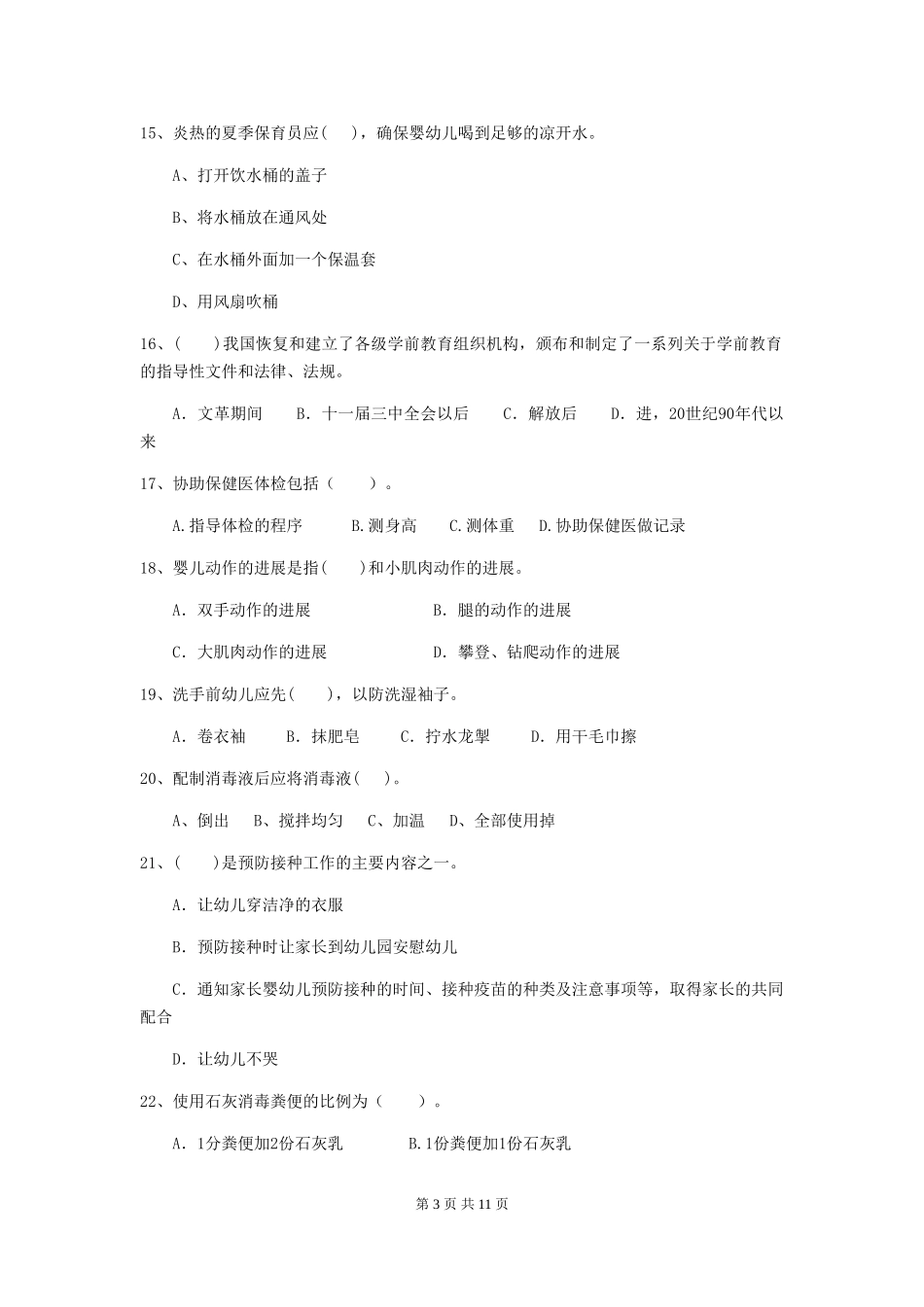2024版幼儿园保育员三级业务能力考试试卷(II卷)-(附答案)_第3页