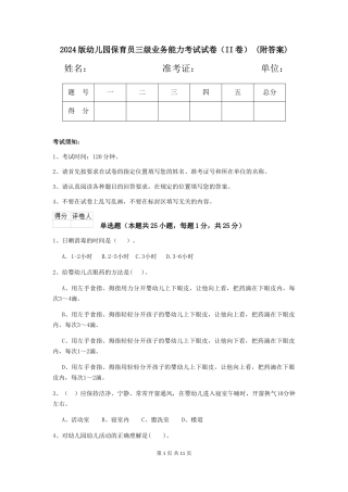 2024版幼儿园保育员三级业务能力考试试卷(II卷)-(附答案)