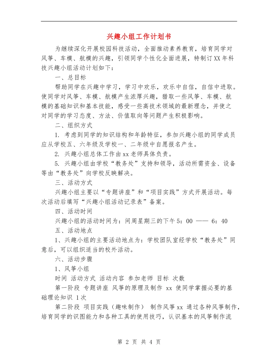 兴趣小组工作计划书_第2页