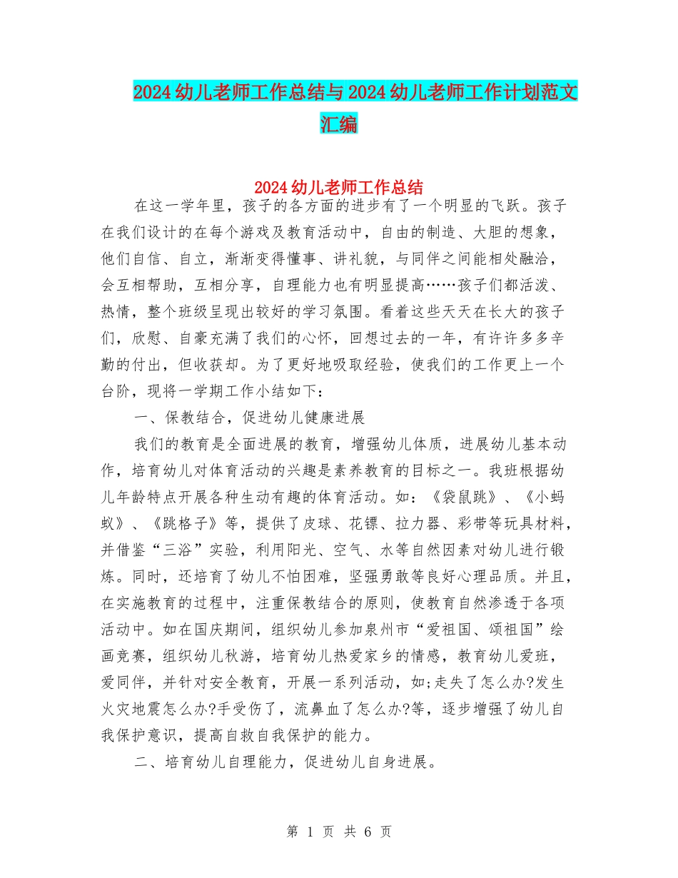 2024幼儿教师工作总结与2024幼儿教师工作计划范文汇编_第1页