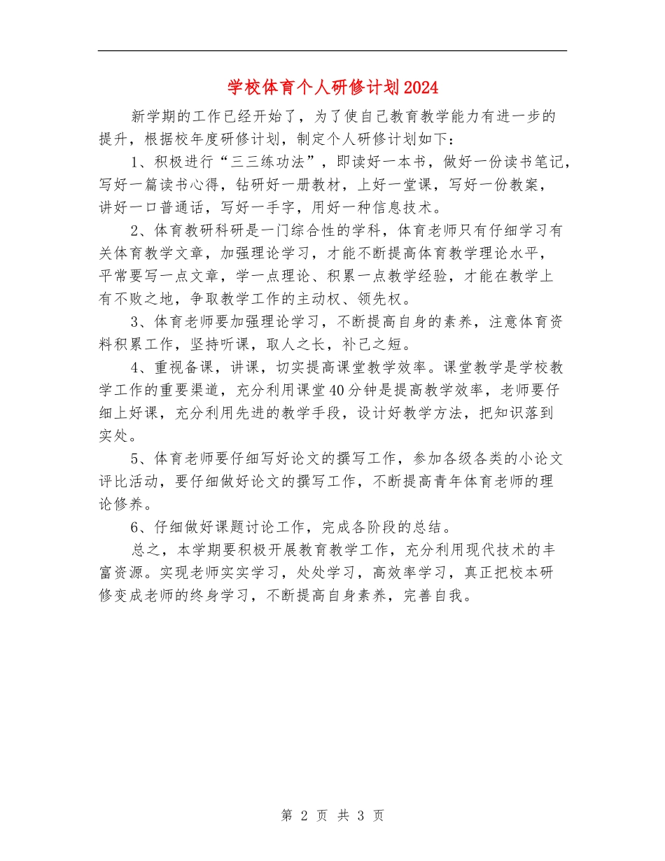 小学体育个人研修计划2024_第2页