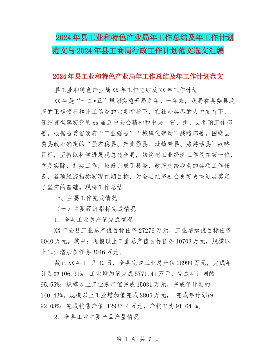 2024年县工业和特色产业局年工作总结及年工作计划范文与2024年县工商局行政工作计划范文选文汇编_第1页