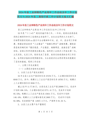 2024年县工业和特色产业局年工作总结及年工作计划范文与2024年县工商局行政工作计划范文选文汇编