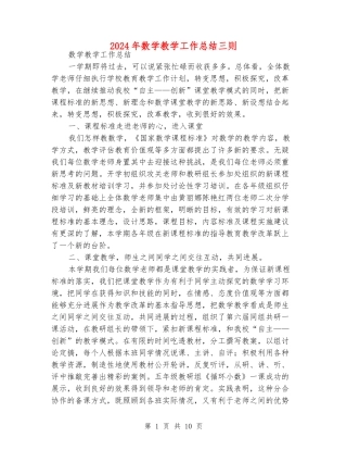 2024年数学教学工作总结三则