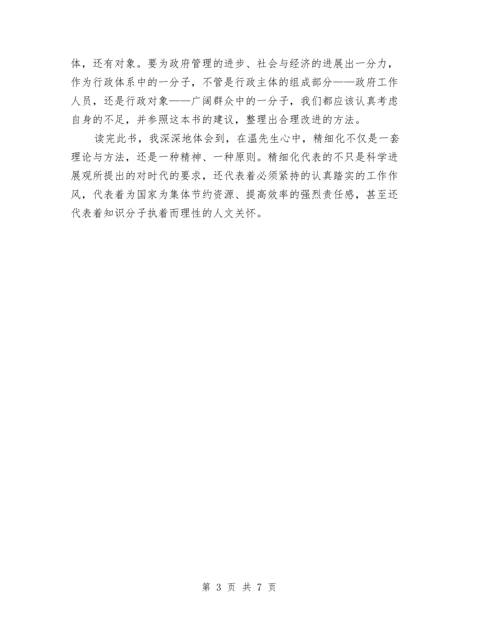 2024年关于政府精细化管理读书心得体会范文与2024年关于烟叶质量公众演讲稿范文：烟草质量无小事汇编_第3页